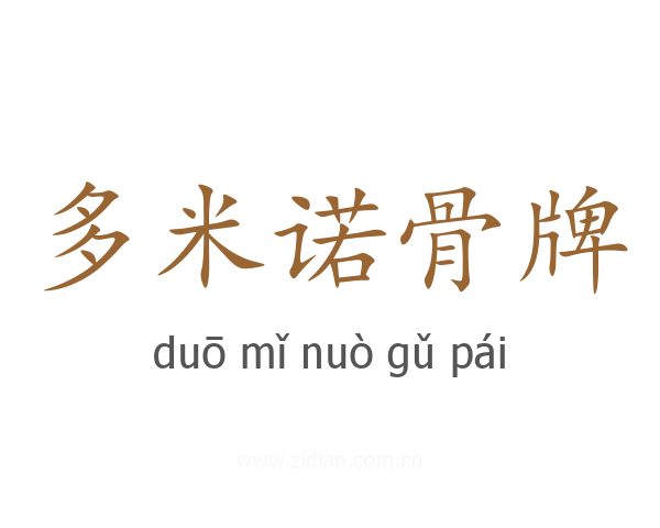 多米诺骨牌