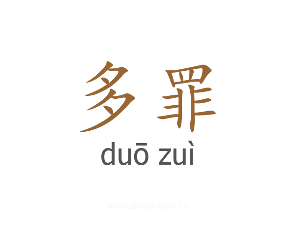 多罪