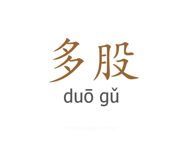 多股