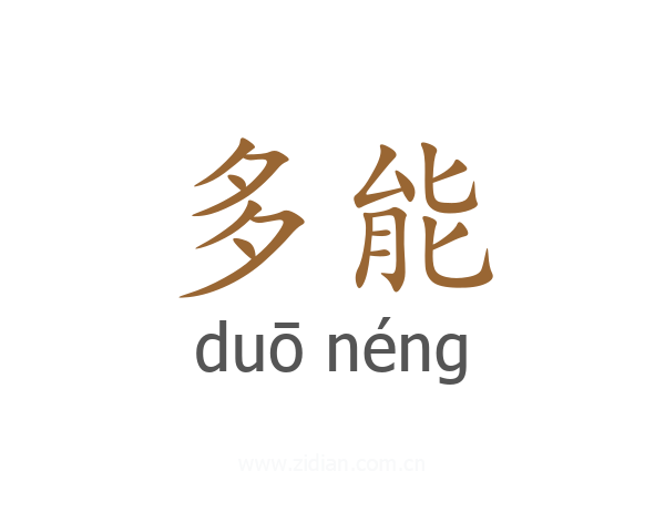 多能
