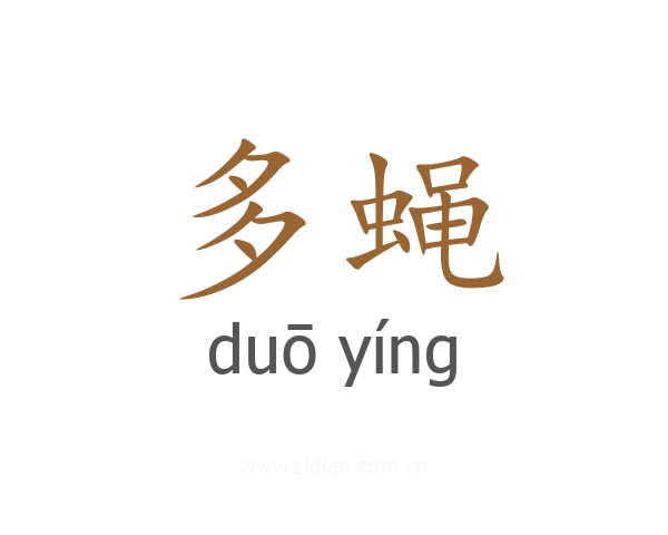 多蝇