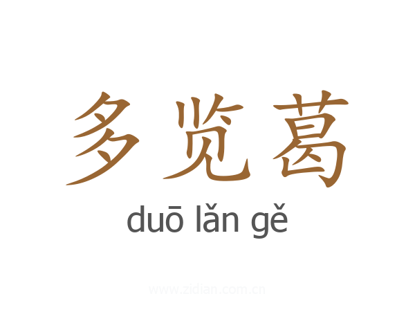 多览葛