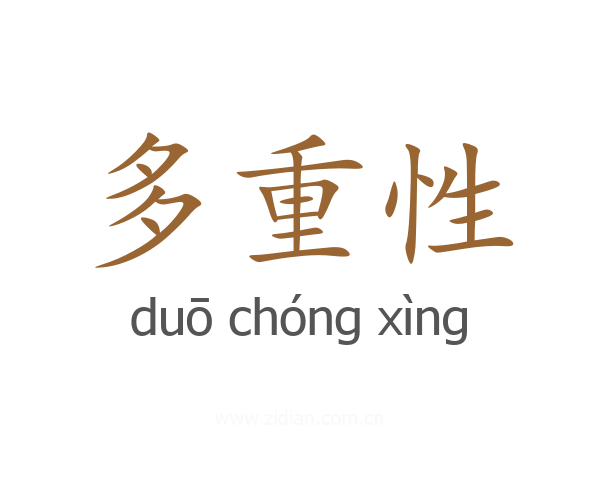 多重性
