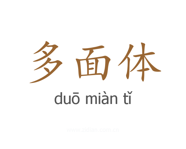 多面体
