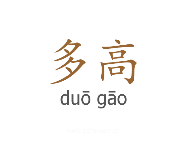 多高