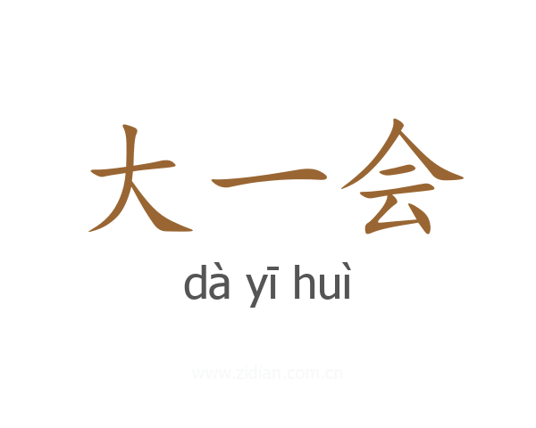 大一会