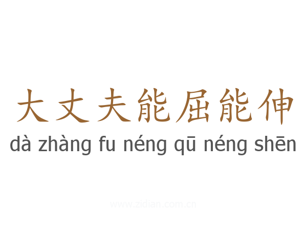 大丈夫能屈能伸