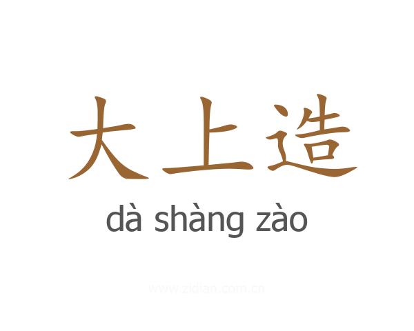 大上造
