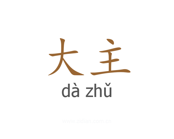 大主