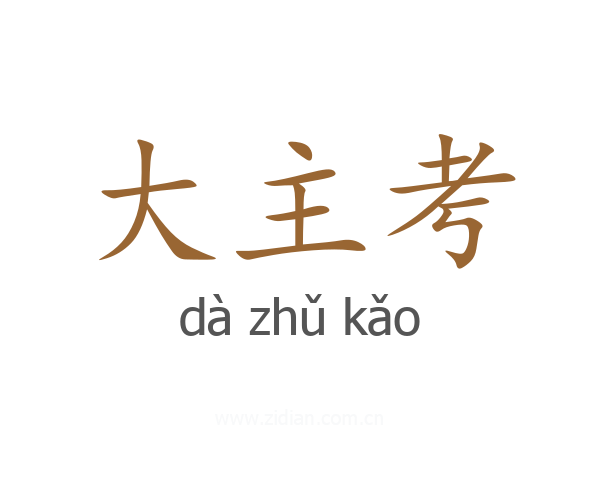 大主考