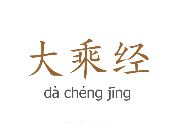 大乘经