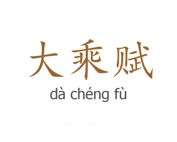 大乘赋
