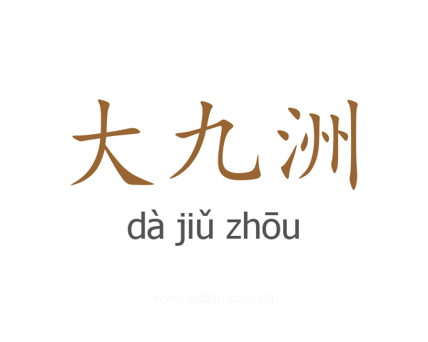 大九洲