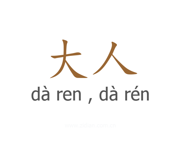 大人