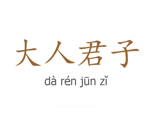 大人君子