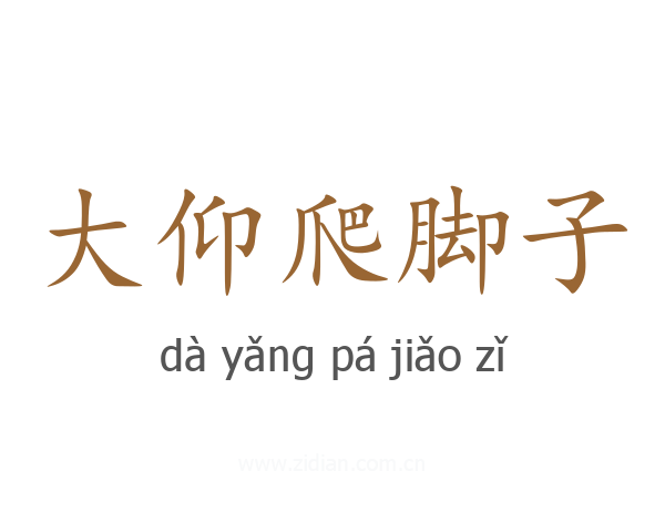 大仰爬脚子