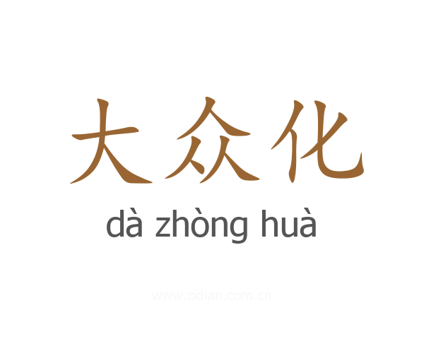 大众化