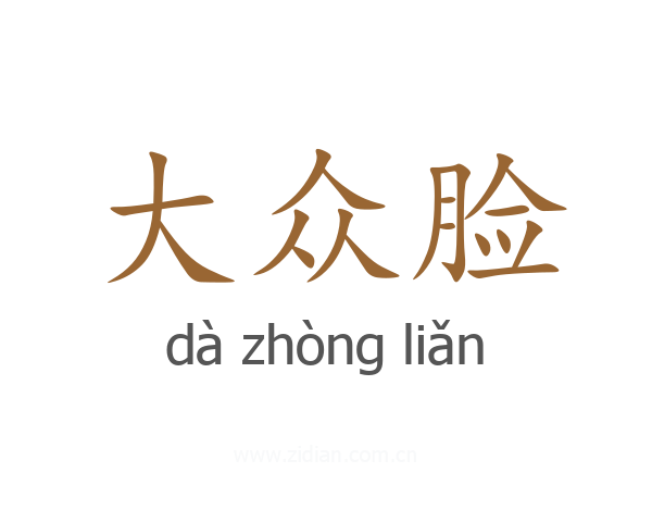 大众脸