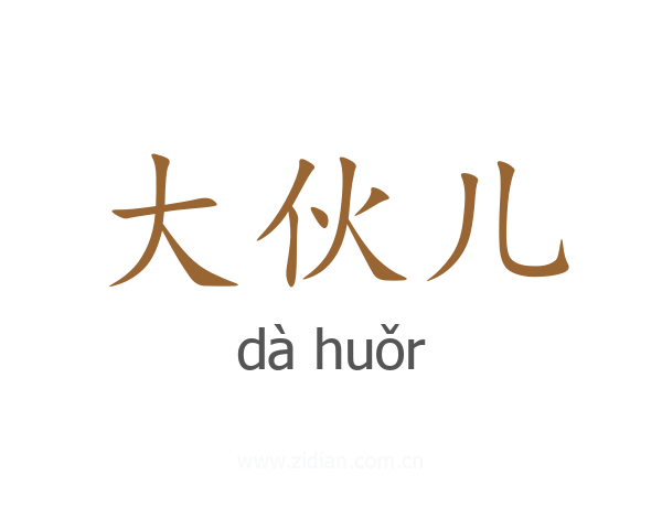 大伙儿