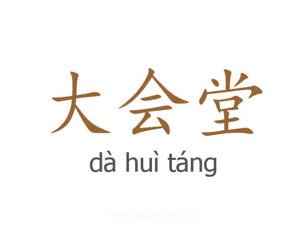 大会堂