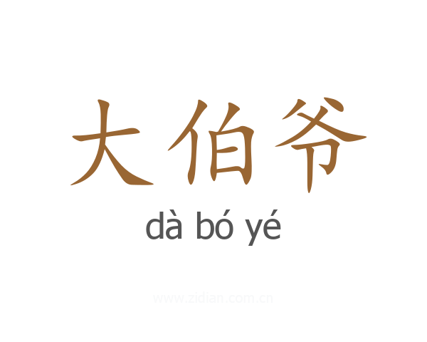 大伯爷