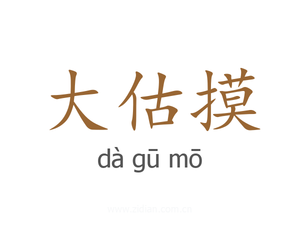 大估摸