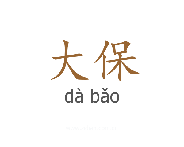 大保