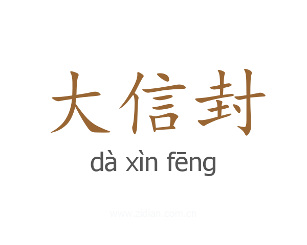 大信封
