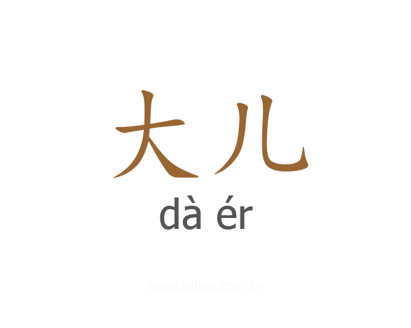 大儿