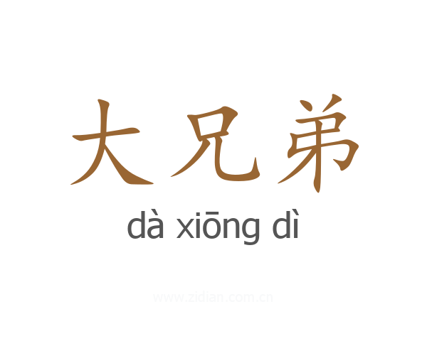 大兄弟