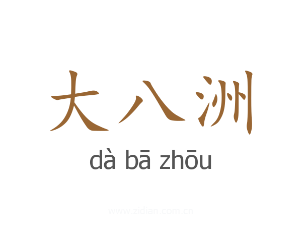 大八洲