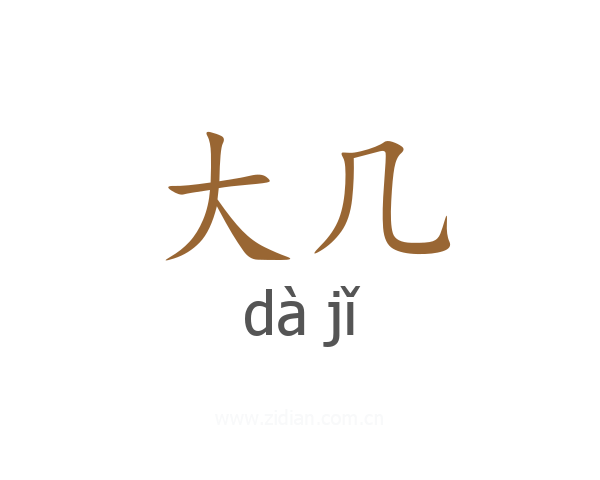 大几