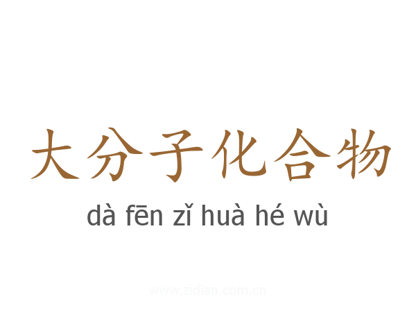 大分子化合物
