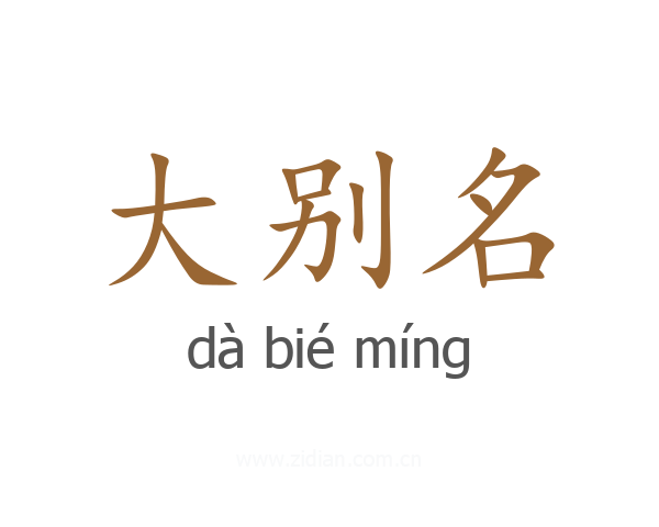 大别名