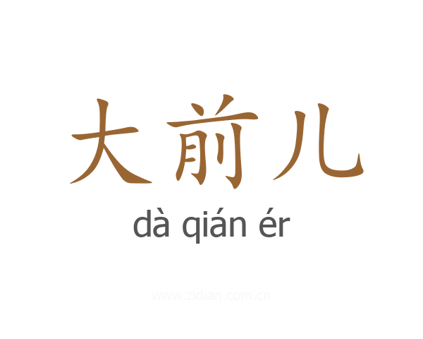 大前儿