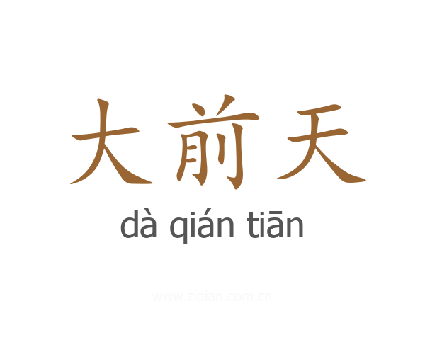 大前天