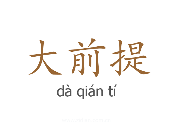 大前提