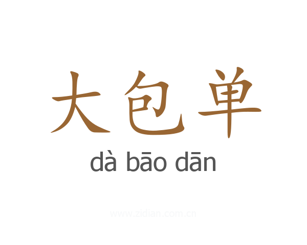 大包单