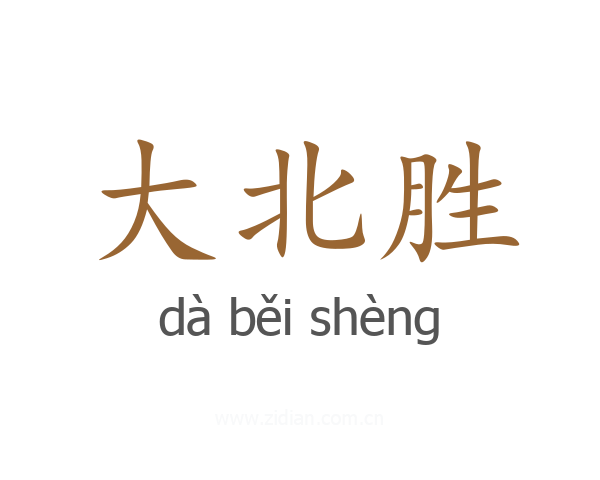 大北胜