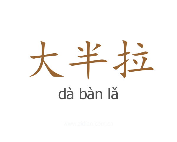 大半拉