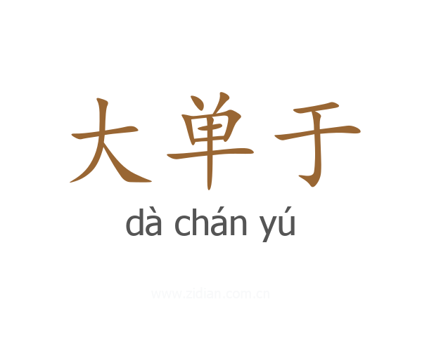 大单于