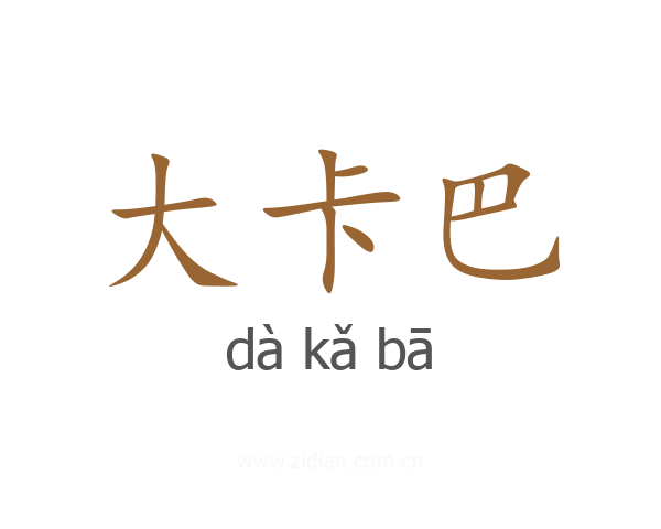 大卡巴