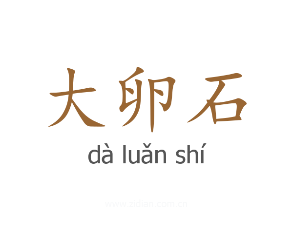 大卵石