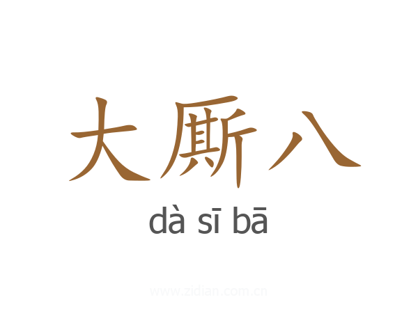 大厮八