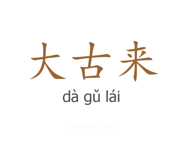 大古来
