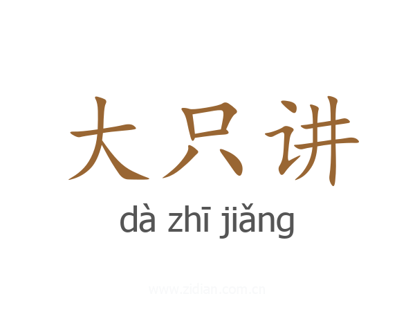 大只讲