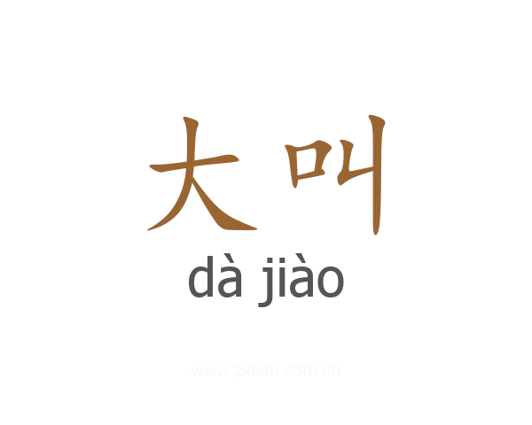 大叫