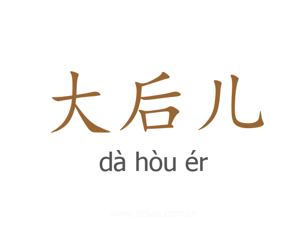 大后儿