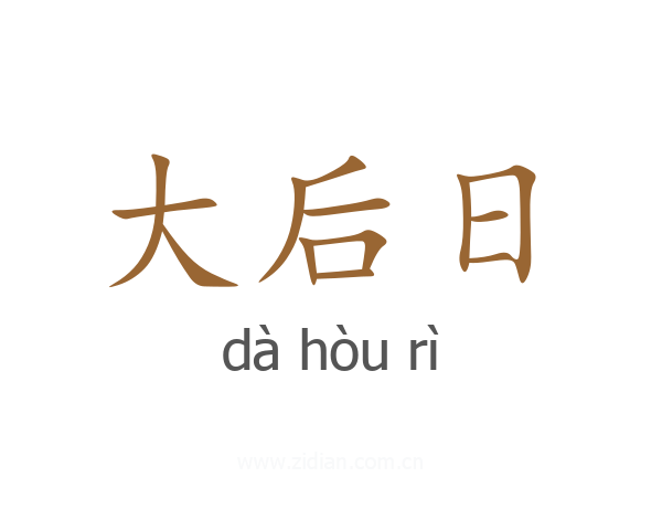 大后日