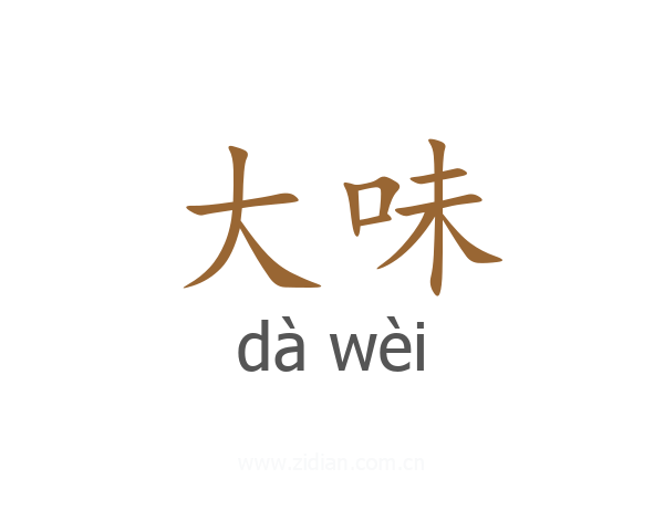 大味